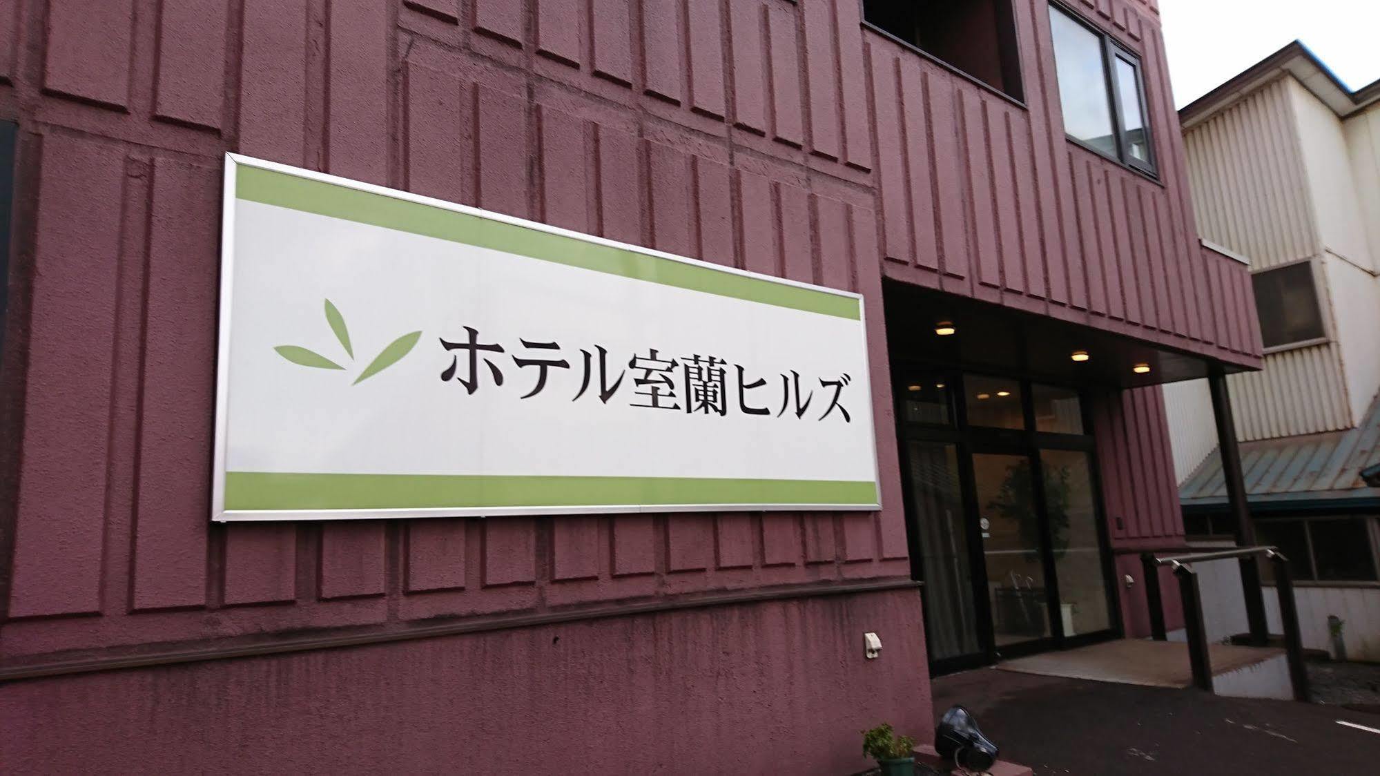Hotel Muroran Hills Eksteriør bilde